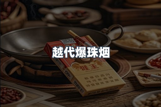 越代爆珠烟